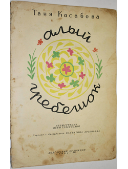 Касабова Т. Алый гребешок. Рис. Н. Тузсузовой.  София: Болгарский художник. 1962 г.