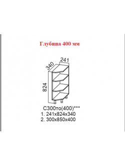 Стол-рабочий 300 (торцевой открытый) (400)