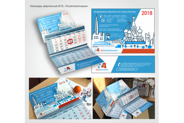 Календарь "События 2018 года" для компании "РусАвтоматизация"
