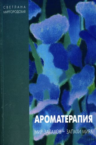 Миргородская С. Ароматерапия. М.: 1996.