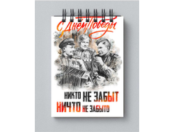 Блокнот на 9 Мая, День Победы Никто не забыт.