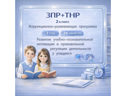 коррекционно-развивающей программы педагога-психолога для учащихся 2 класса с ЗПР и ТНР