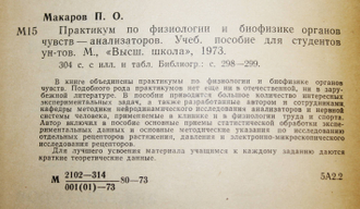 Макаров П.О. Практикум по физиологии и биофизике органов чувств-анализаторов. М.: Высшая школа. 1973г.