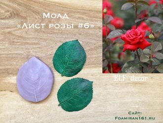 Молд «Лист розы #6» (ELF_decor)