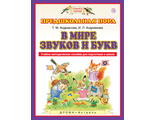 Андрианова В мире звуков и букв. Обучение грамоте. Учебно-методическое пособие по подготовке (Дрофа/АСТ)