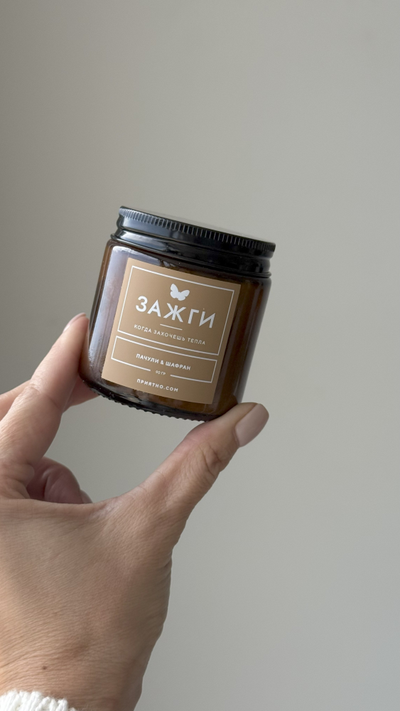 Аромасвеча "Пачули & Шафран" | Когда захочешь тепла | 90