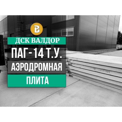 Аэродромная плита ПАГ 14 Т.У. ( 8 прутков ) нагрузка до 50 тонн.