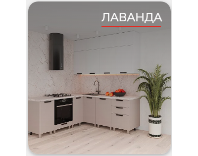 Кухня "Лаванда"