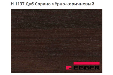 ЛДСП Egger. H 1137 Дуб Сорано чёрно-коричневый.
Важно знать!
Реальный цвет мебели, образцы декоров ДСП и других материалов может отличаться от фото на сайте, в зависимости от настроек вашего монитора!