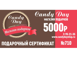 Подарочный сертификат 5000 рублей №710