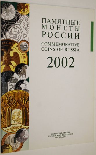 Памятные монеты России. 2002. М.: Интеркрим- Пресс. 2002.