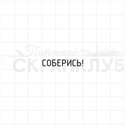 штамп с надписью Соберись!