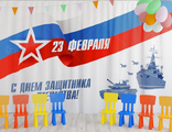 НФ-00003491 Занавес для сцены "С днем защитника отечества 4" (2,8*4,5м)