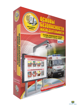 ОБЖ. Основы медицинских знаний и здорового образа жизни,  5, 6, 7, 8, 9, 10,  11 кл.