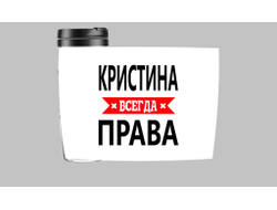 Термокружка Кристина Всегда Права