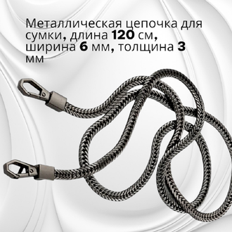 Металлическая цепочка для сумки, длина 120 см, ширина 6 мм, толщина 3 мм, цена за 1 шт, цвет темный никель