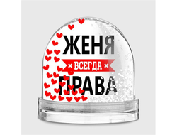 Водяной шар Женя Всегда Права