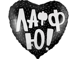 Сердце черное Лафф Ю