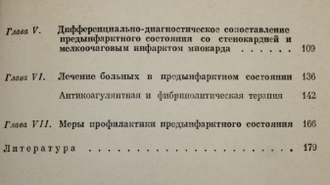 Алейникова Л.И., Золотарев А.Е. Предынфарктное состояние. Киев: Здоровя. 1976г.