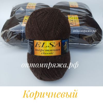 ШЕРСТЬ В КЛУБКАХ 250 гр. &quot;Эльза&quot; Классик ЦВЕТ Коричневый. ЦЕНА ЗА УПАКОВКУ (В УПАКОВКЕ 4 КЛУБКА) 380 РУБЛЕЙ.