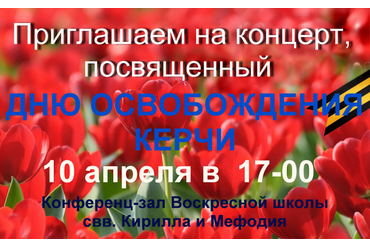 Концерт, посвященный дню освобождения города-героя Керчи 10.04.2022 г.