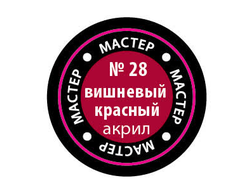 Звезда: Краска Мастер Акрил -  № 28 "Вишневый красный"