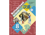 Рукодельникова Китайский язык. 8 кл. Учебник (Второй иностранный язык)(В-ГРАФ)