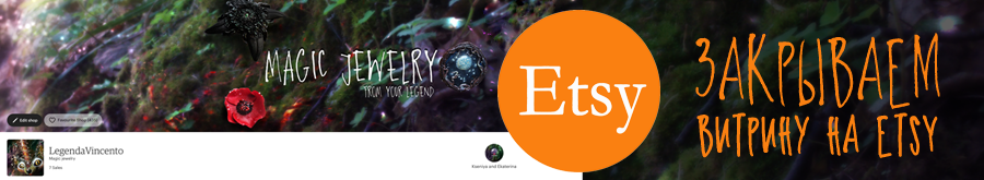 Etsy блокирует продавцов из России, уходим с портала. Legenda Vincento, Etsy, март 2022