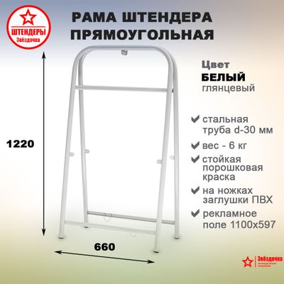 Штендер прямоугольный, белый, 1220 х 660 мм