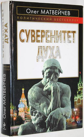 Матвейчев О. Суверенитет духа. М.: Эксмо. 2009г.