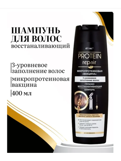 ВИТЕКС PROTEIN REPAIR Микропротеиновая вакцина ШАМПУНЬ глубоко востанавливающий 400 мл