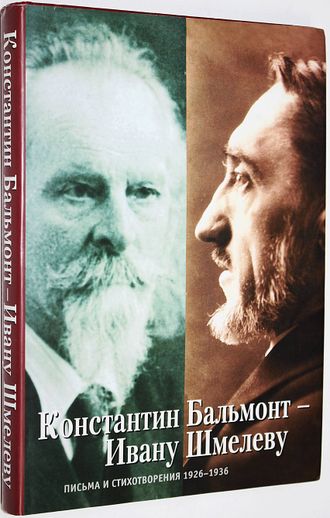Константин Бальмонт - Ивану Шмелеву. М.: Собрание. 2005г.