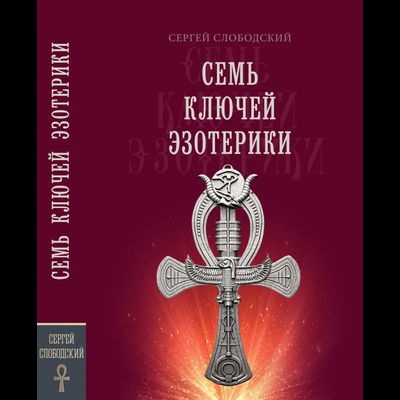 Семь ключей эзотерики. Слободский Сергей