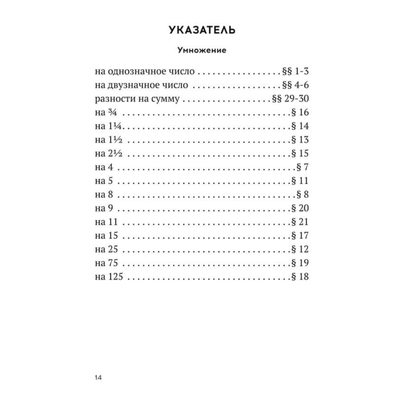 Быстрый счёт. Тридцать простых приемов устного счета (1941)