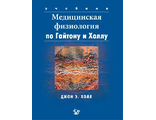 Медицинская физиология по Гайтону и Холлу. 2-е издание. Гайтон, Холл. &quot;Логосфера&quot;. 2018