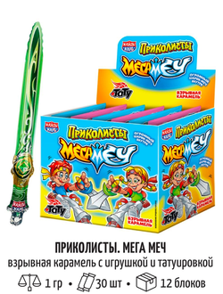 Взрывная карамель с игрушкой и татуировкой "Приколисты. Мега Меч" 1г*30шт*12блоков