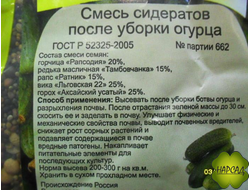 СМЕСЬ СИДЕРАТОВ ПОСЛЕ УБОРКИ ОГУРЦОВ 0,5 КГ