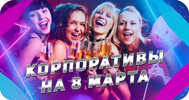 Заказать корпоратив в Спб и Петрозаводске