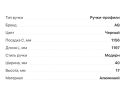 Ручка CORO C=1156мм,  L=1197мм  черный,  (02.0406)  AQ *