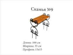 Скамья №9