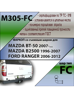 ТСУ для MAZDA BT-50 2007-... \ MAZDA B2500 1996-2007  \ FORD RANGER 2006-2012
