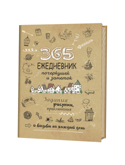 Ежедневник скетч 365 идей, крафт А5