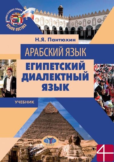 Арабский язык. Египетский диалектный язык. Учебник. Н.Я. Пантюхин .