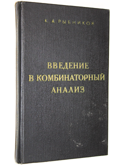 Рыбников К.А. Введение в комбинаторный анализ. М.: МГУ. 1972г.