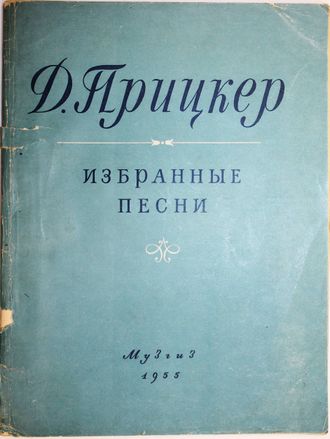 Прицкер Д. Избранные песни. М.: Музгиз. 1955 г.