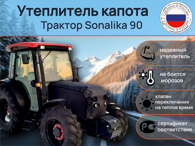 Утеплитель капота Трактор Sonalika 90