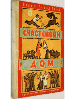 Ряховский Б. Счастливый дом. М.: Детская литература. 1979г.