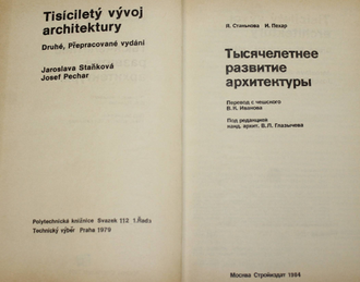 Станькова Я., Пехар И. Тысячелетнее развитие архитектуры. М.: Стройиздат. 1984г.