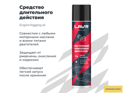 Внутренний консервант двигателя LAVR MOTOLINE, 400 мл / Ln7736