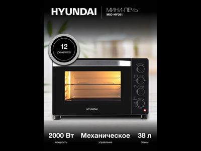 Мини-печь Hyundai MIO-HY081 38л. 2000Вт серебристый/черный